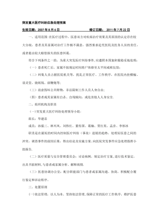突发重大医疗纠纷应急处理预案