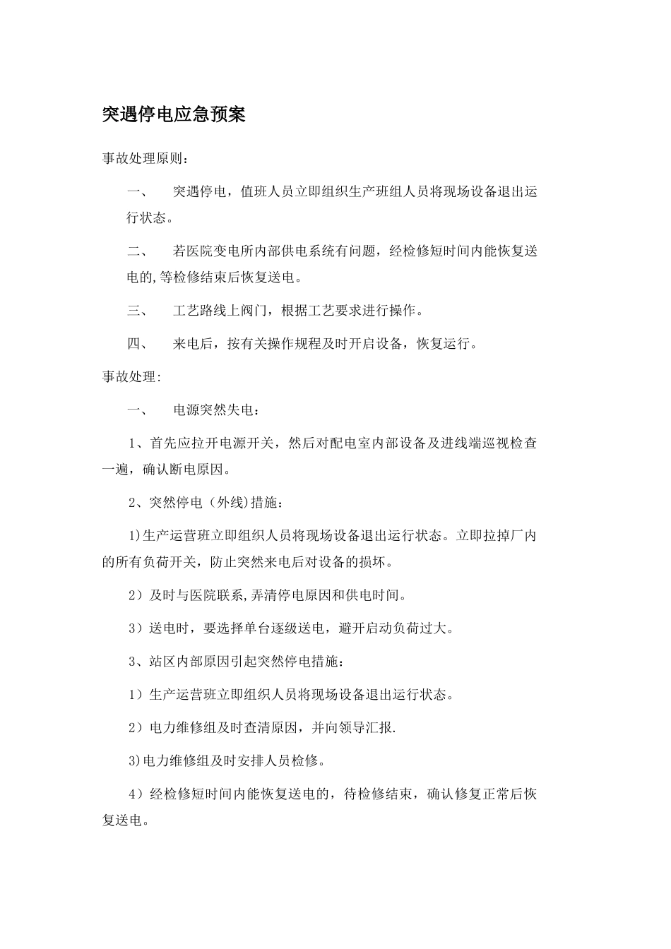 突然停电应急预案_第1页
