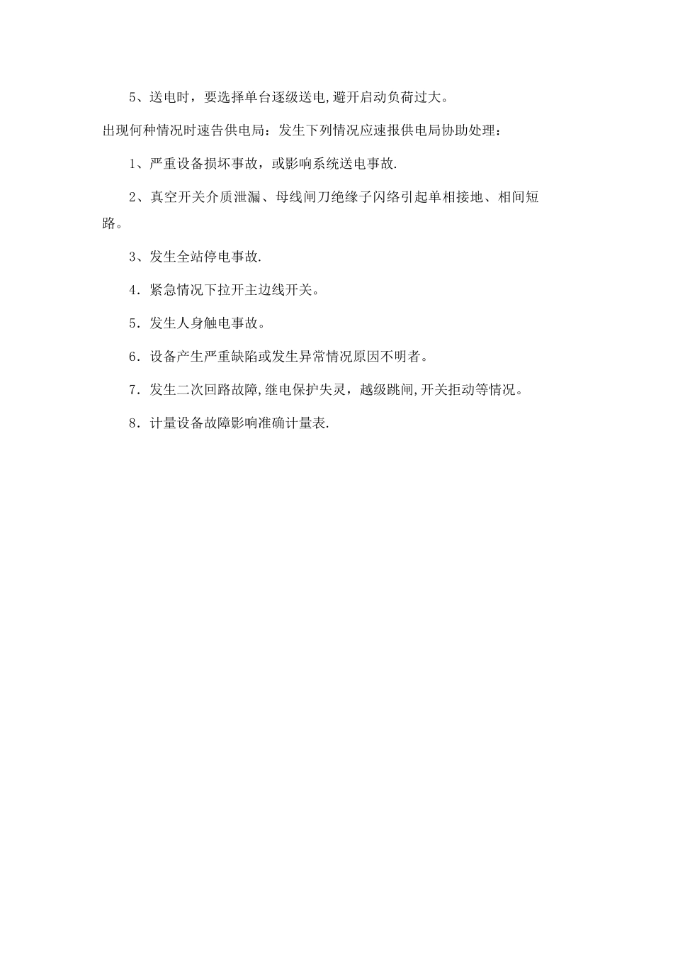 突然停电应急预案_第3页