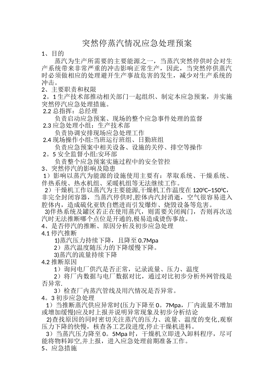 突然停蒸汽情况应急处理预案_第1页