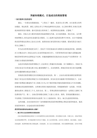 突破传统模式-打造成功的差旅管理