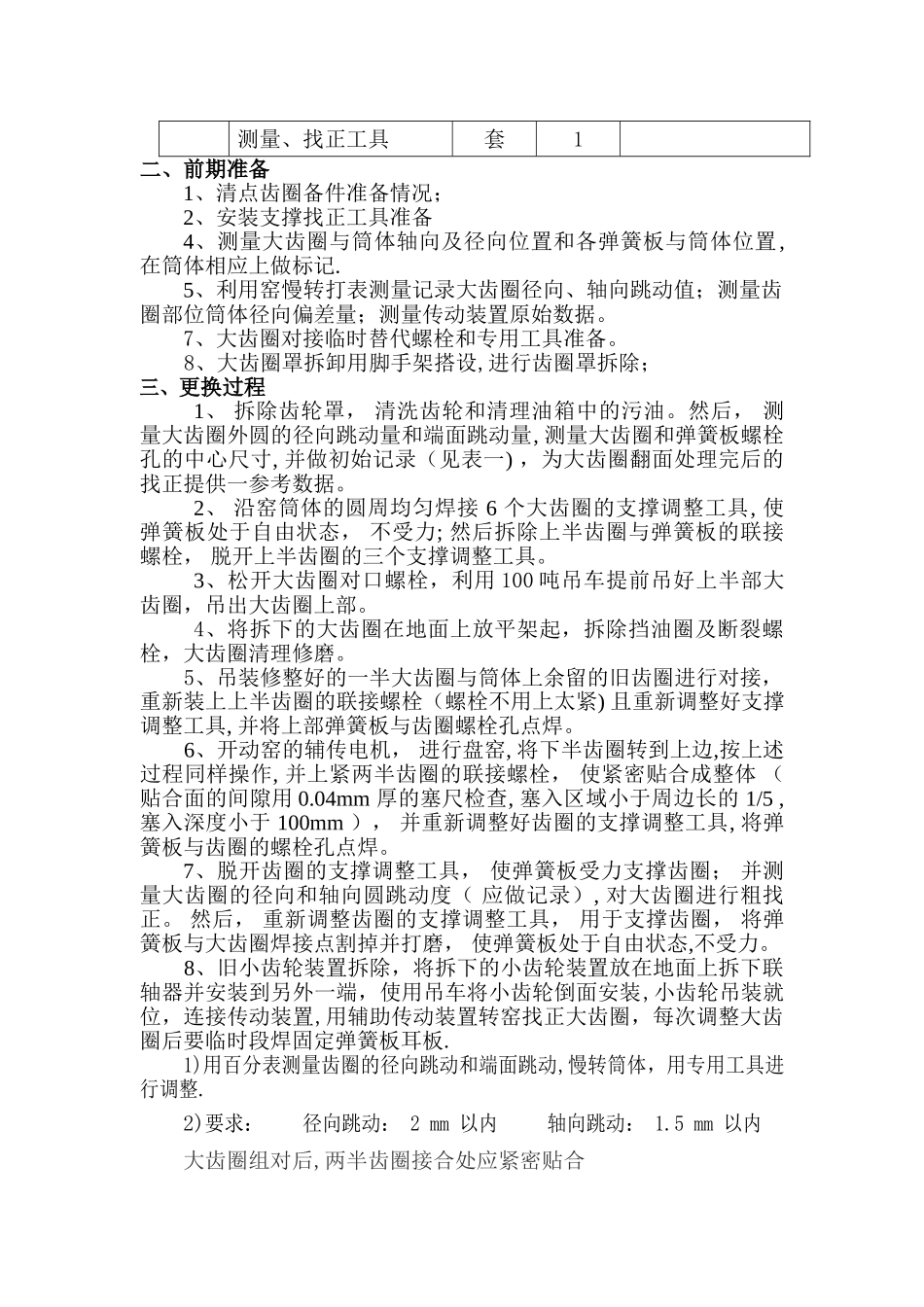 窑大齿圈倒面施工方案-修改_第2页