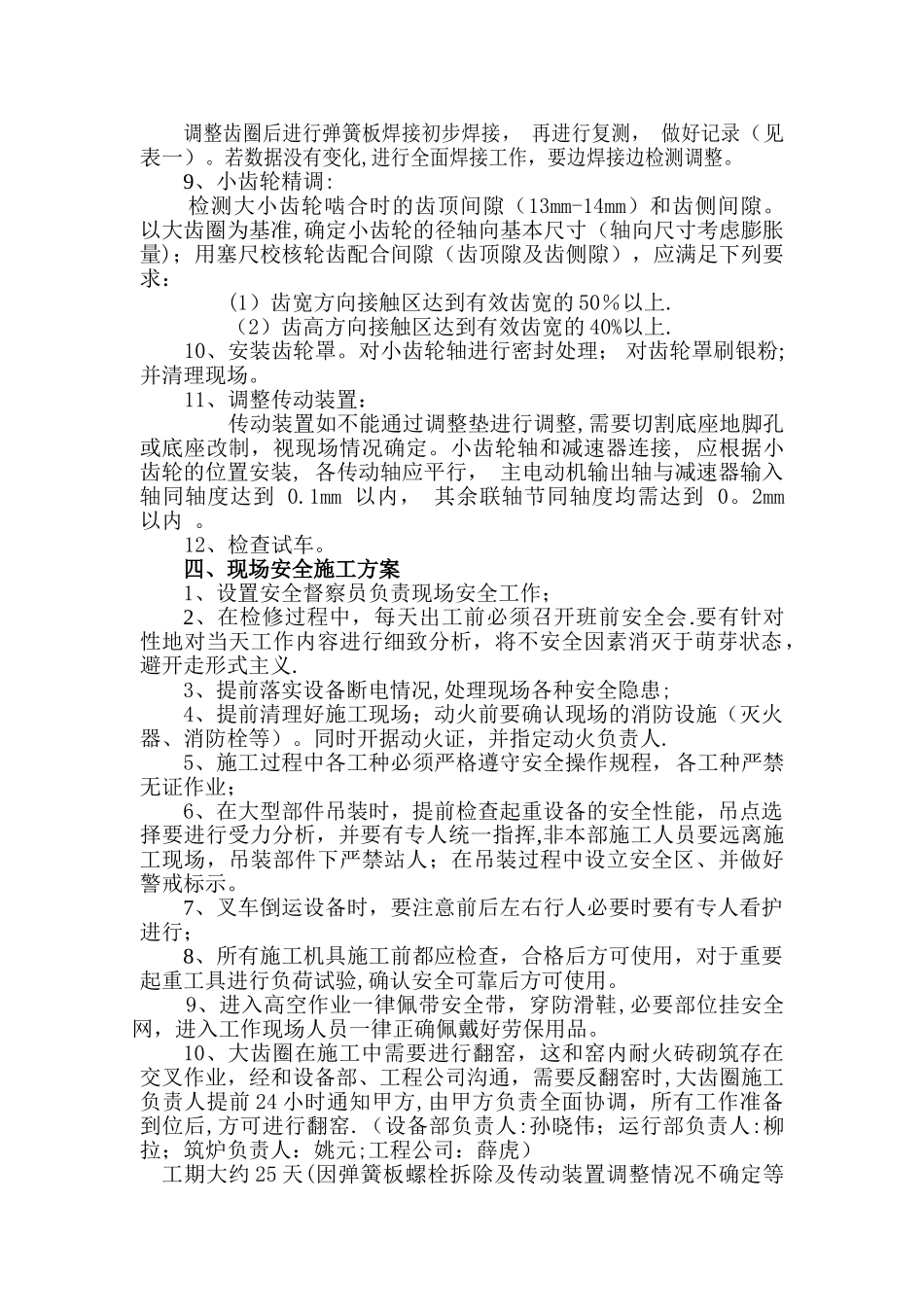 窑大齿圈倒面施工方案-修改_第3页