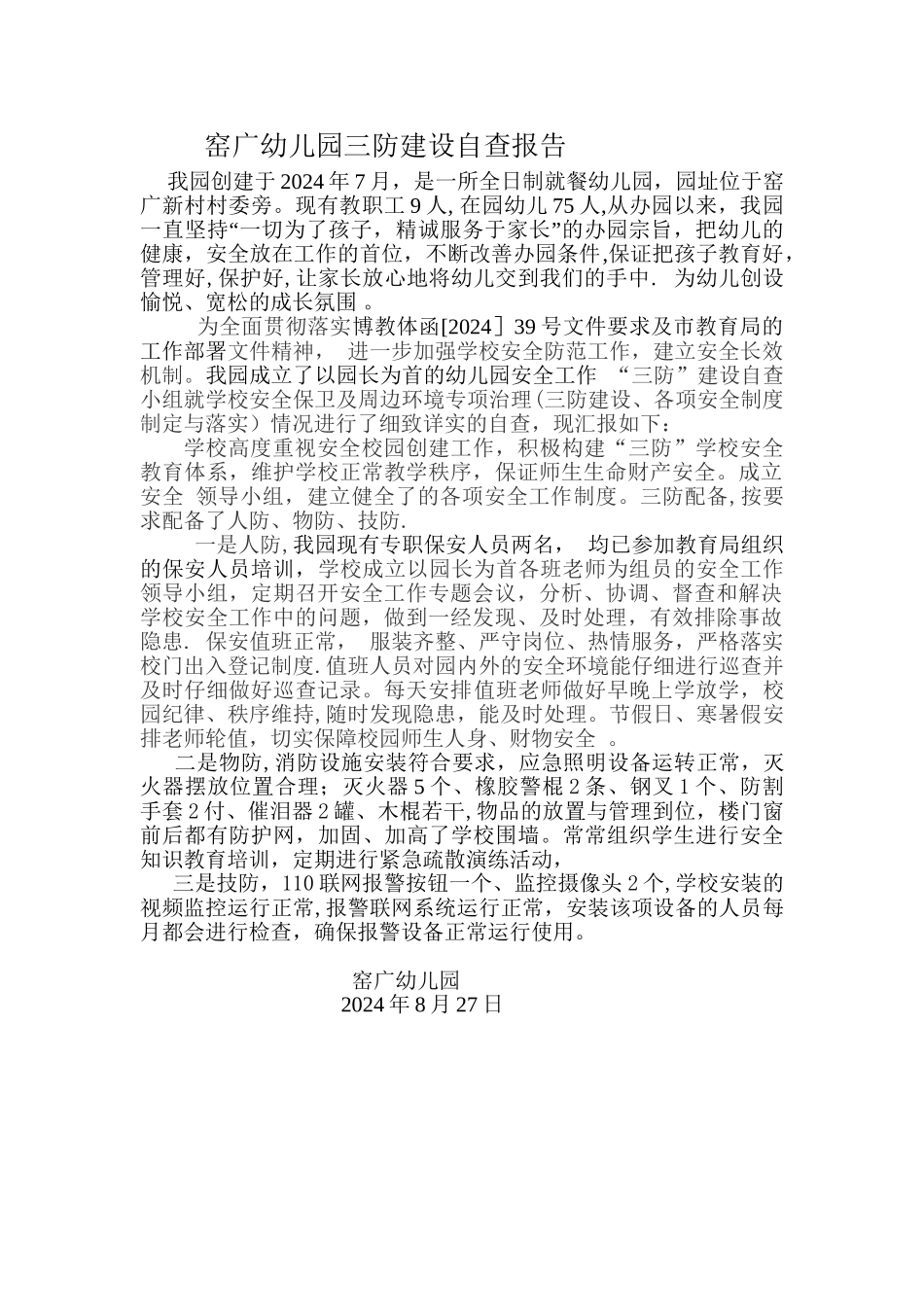 窑广幼儿园三防建设自查报告_第1页