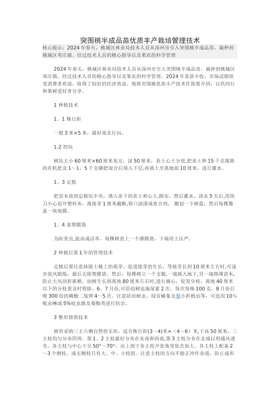 突围桃半成品苗优质丰产栽培管理技术_第1页