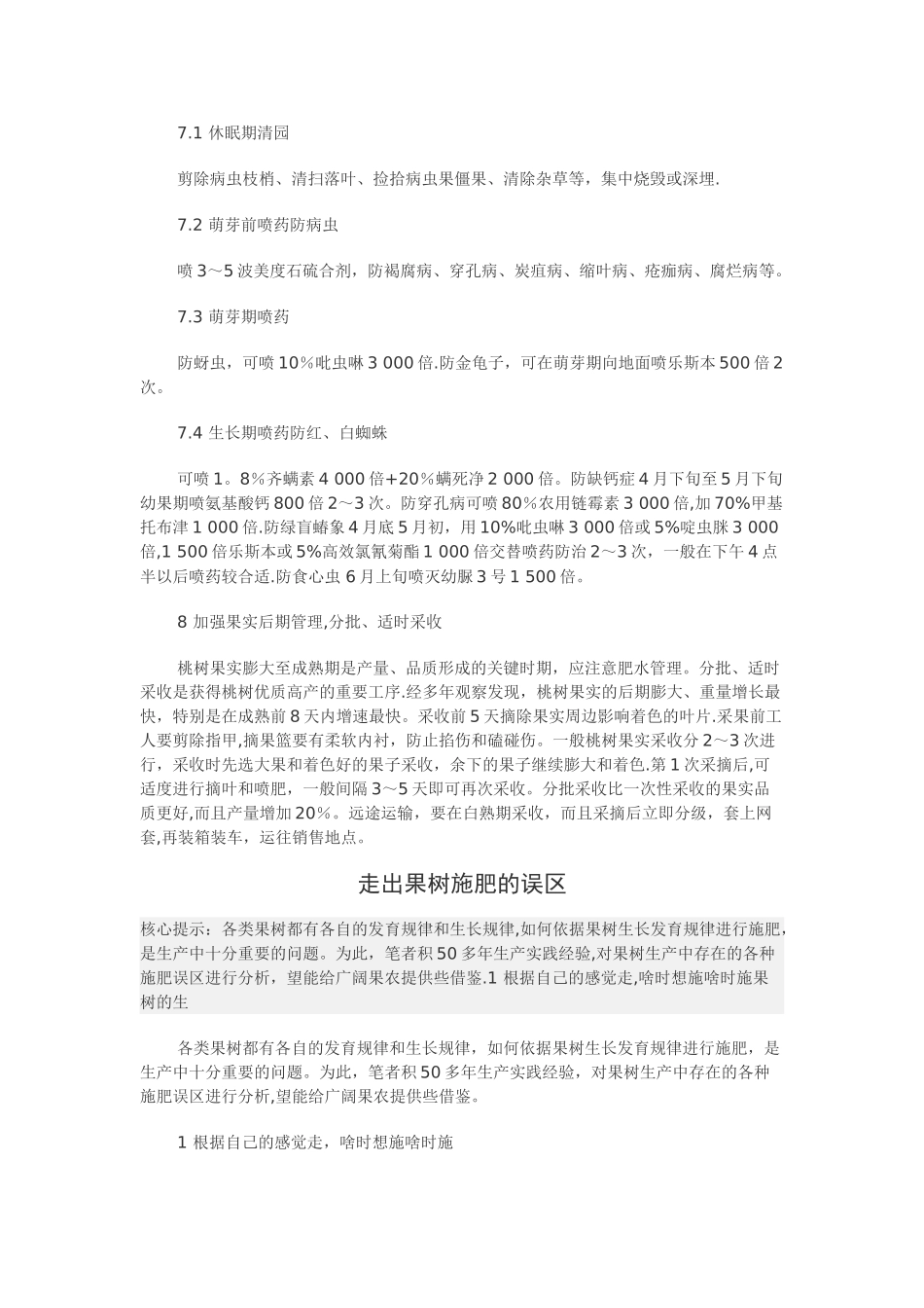突围桃半成品苗优质丰产栽培管理技术_第3页