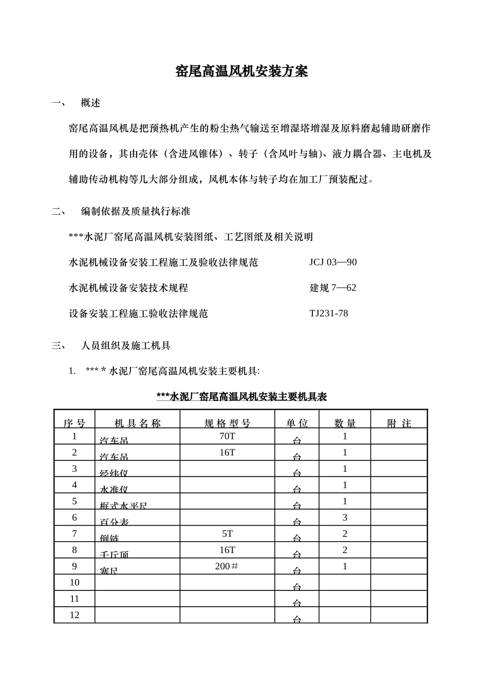 窑尾风机安装方案_第1页