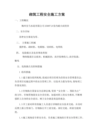 窑炉砌筑安全方案