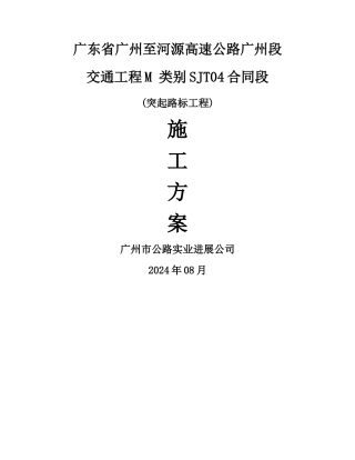 突起路标-施工方案
