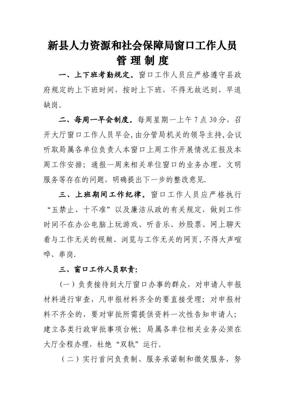 窗口工作人员管理制度_第1页