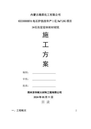 窑体砌筑施工方案