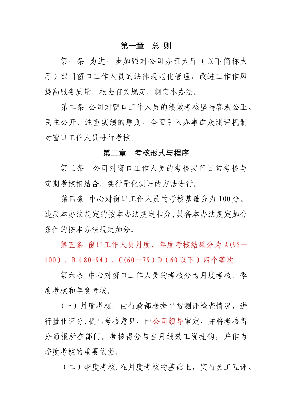 窗口工作人员绩效考核办法_第1页