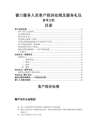 窗口服务人员客户投诉处理及服务礼仪