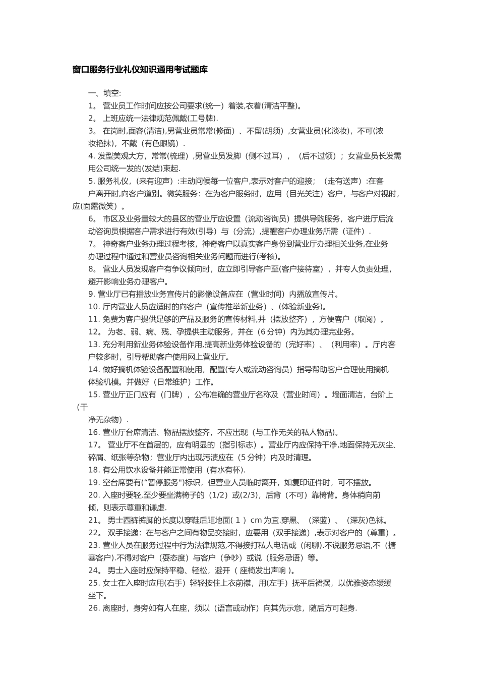 窗口服务行业礼仪知识通用考试题库_第1页