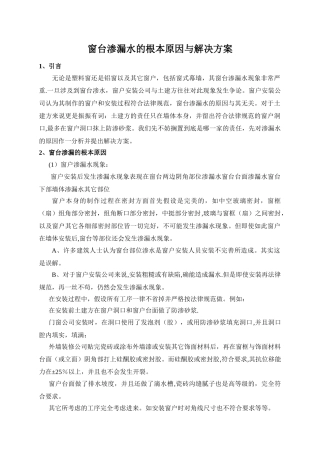 窗台渗漏水的根本原因与解决方案