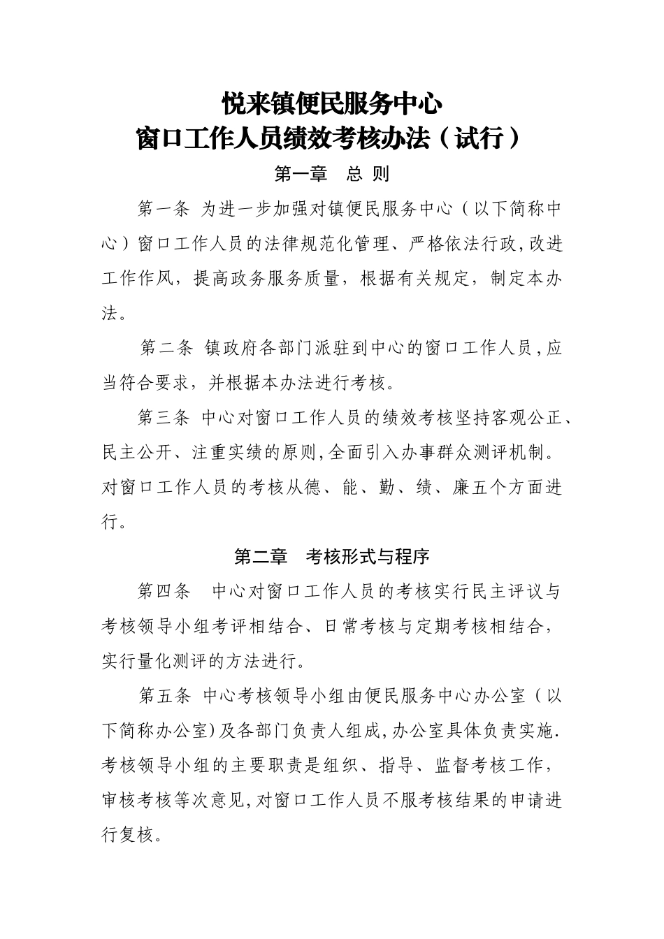 窗口工作人员绩效考核办法(未定稿)_第1页