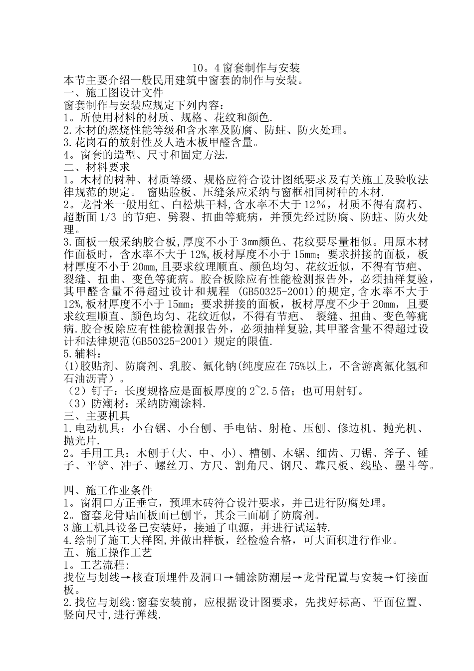 窗套制作与安装施工工艺_第1页