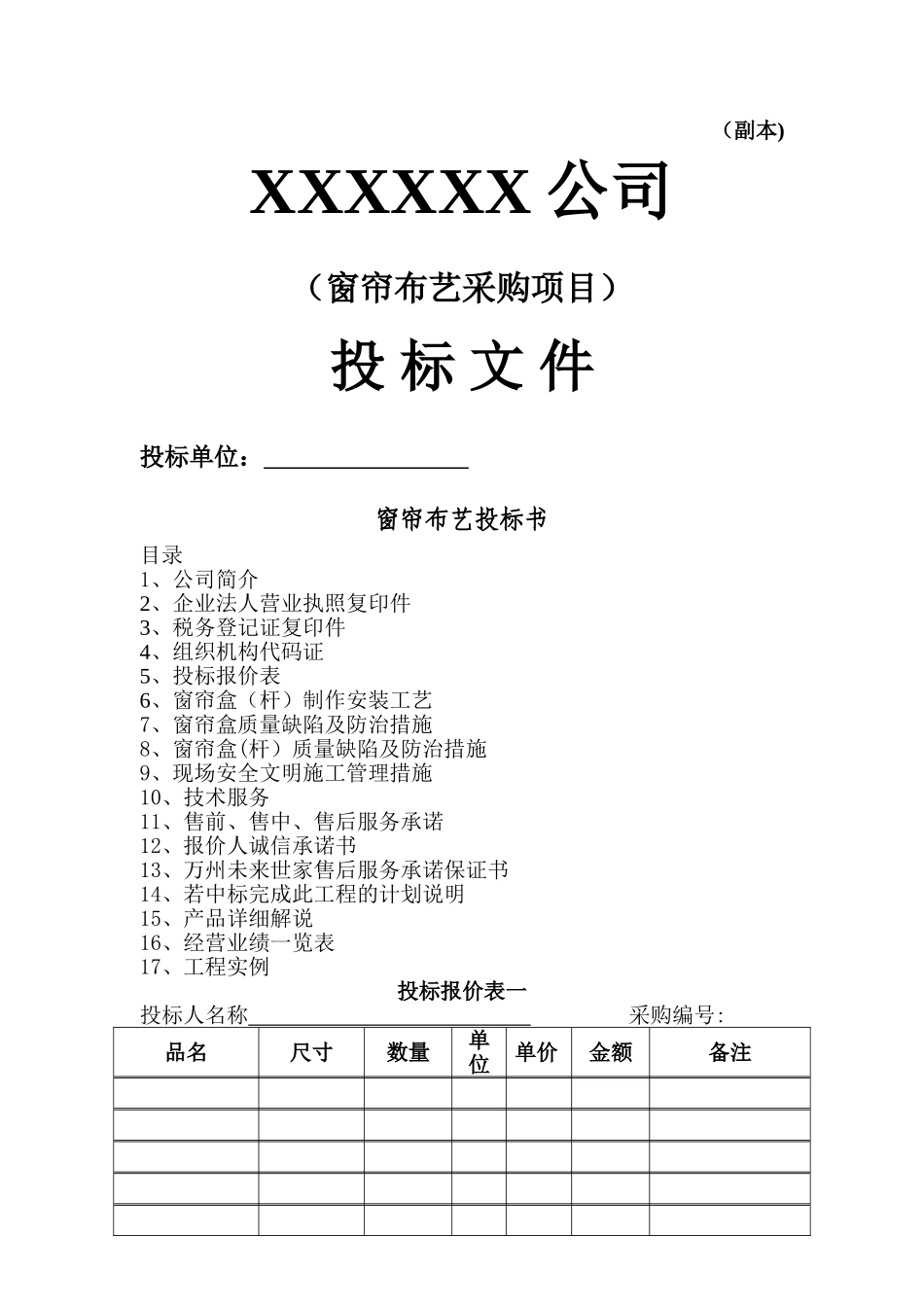 窗帘布艺投标方案_第1页