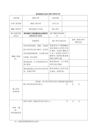 窗帘盒制作与安装-隐蔽工程验收记录