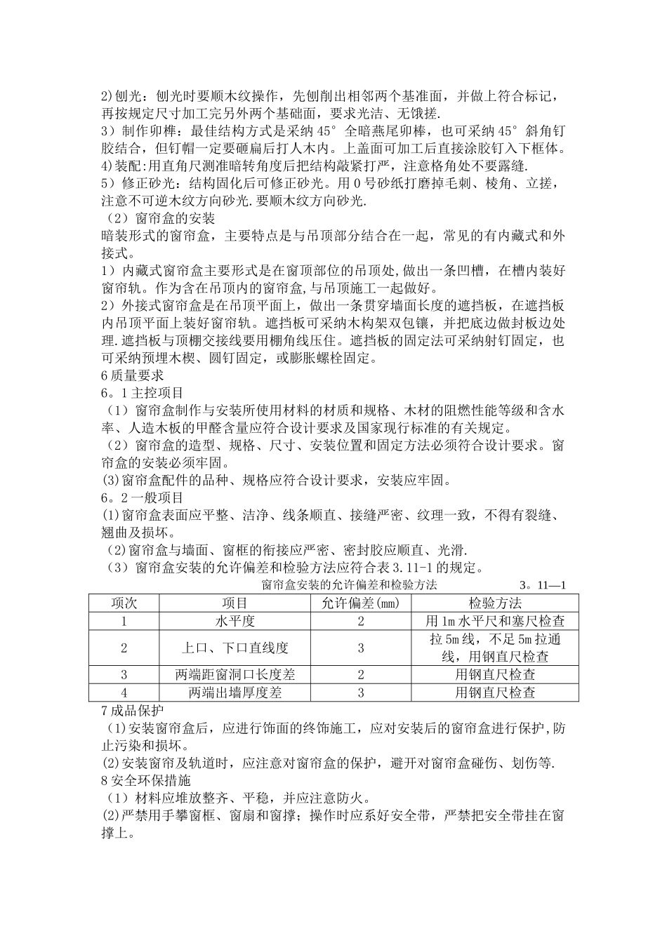 窗帘盒制作安装施工工艺_第2页