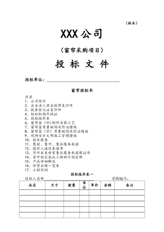 窗帘招投标方案