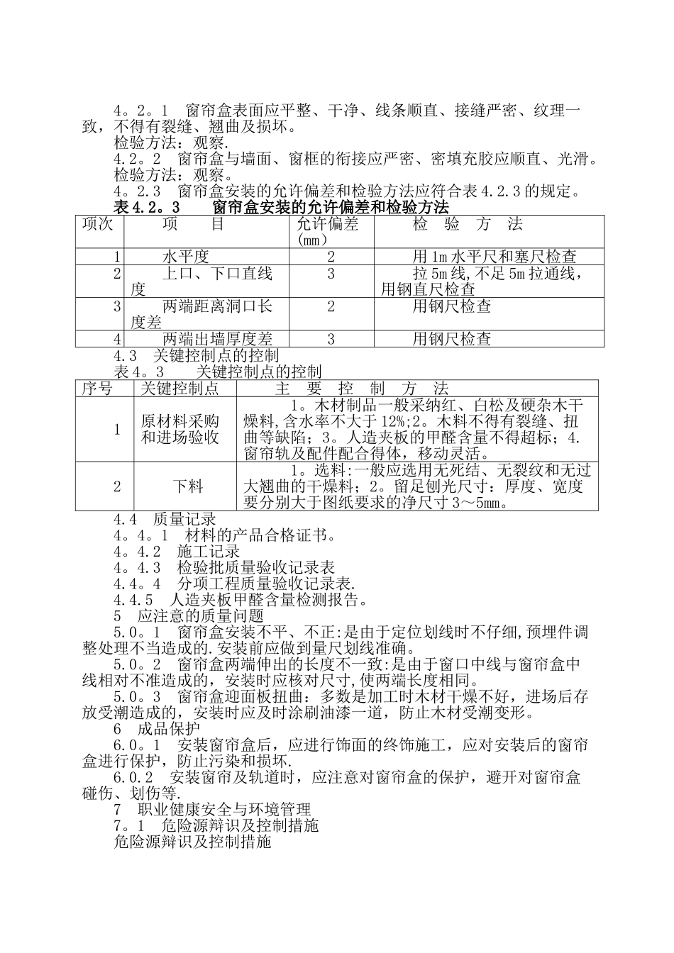 窗帘盒制作与安装施工工艺标准_第3页