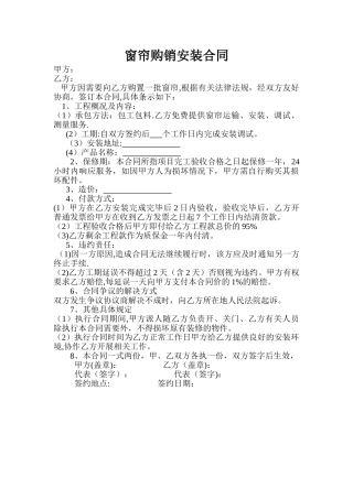 窗帘购销安装合同