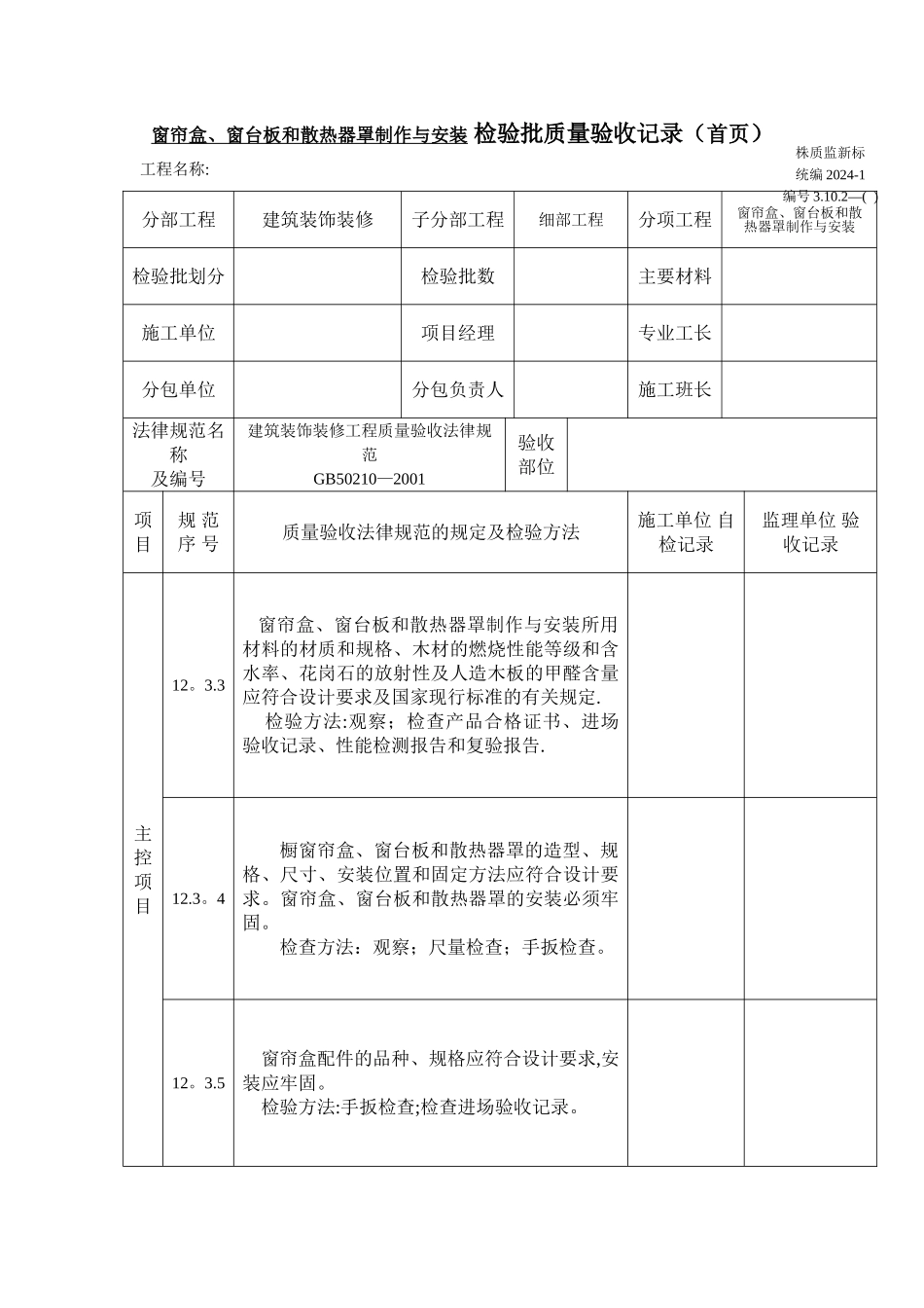窗帘盒、窗台板和散热器罩制作与安装-检验批质量验收记录_第1页