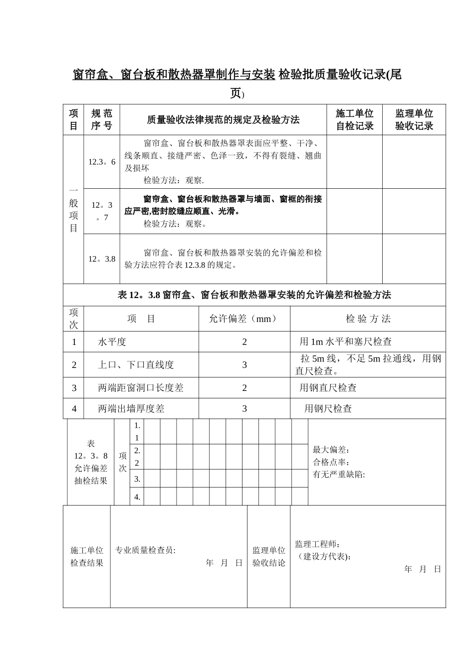 窗帘盒、窗台板和散热器罩制作与安装-检验批质量验收记录_第2页