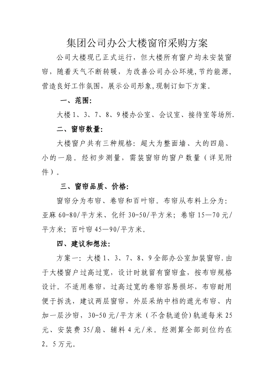 窗帘采购方案_第1页