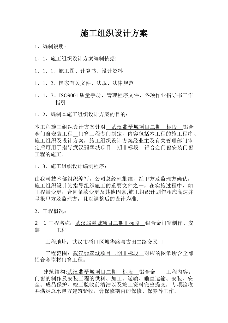 窗户施工方案_第1页