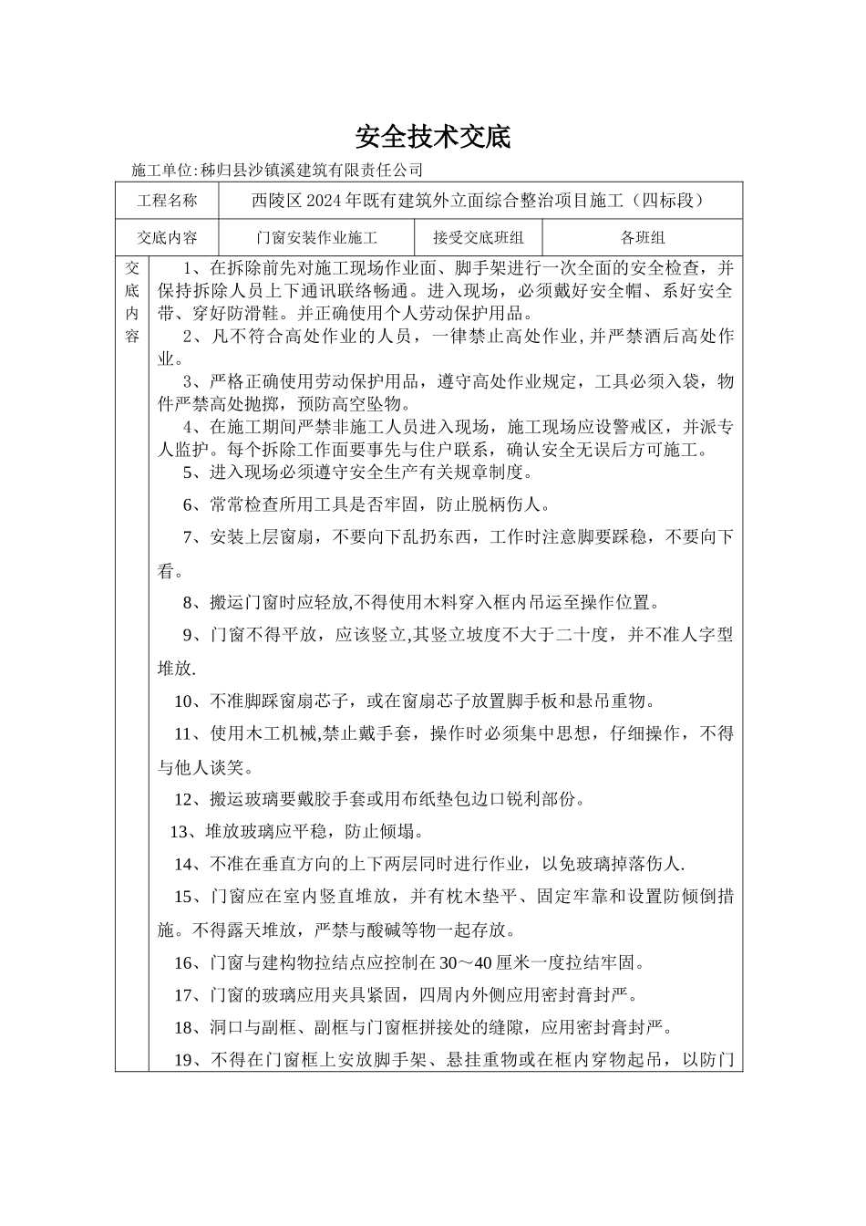 窗户安装安全技术交底_第1页