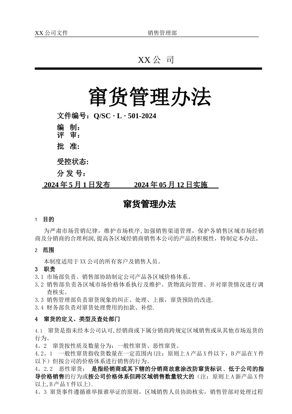 窜货管理办法_第1页