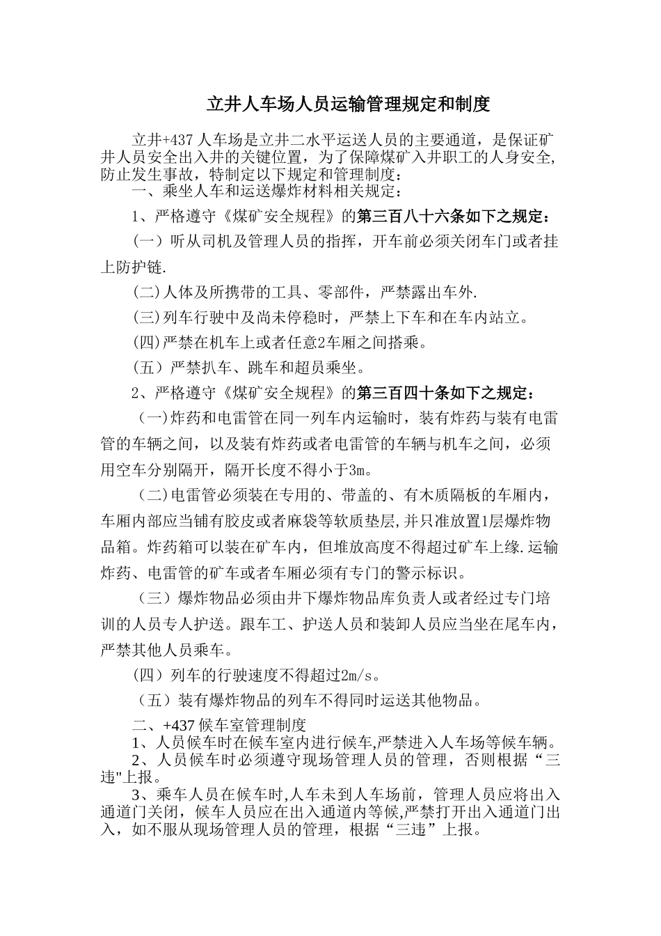 立井人车场人员运输管理规定和制度_第1页