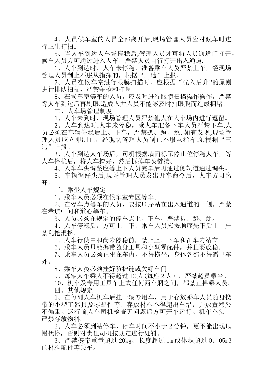 立井人车场人员运输管理规定和制度_第2页