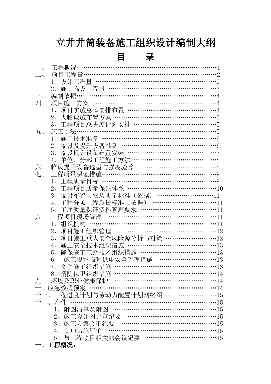 立井井筒装备施工组织设计编制大纲_第1页