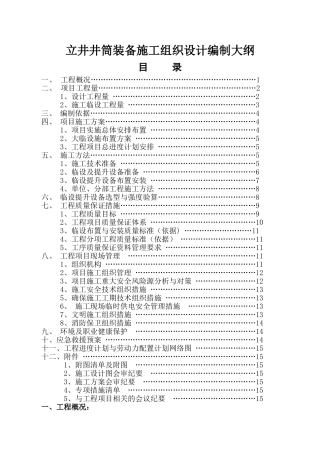 立井井筒装备施工组织设计编制大纲
