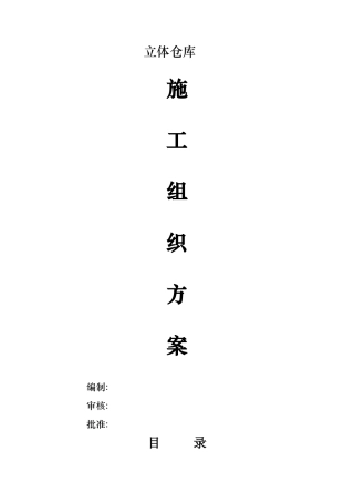 立体仓库施工方案