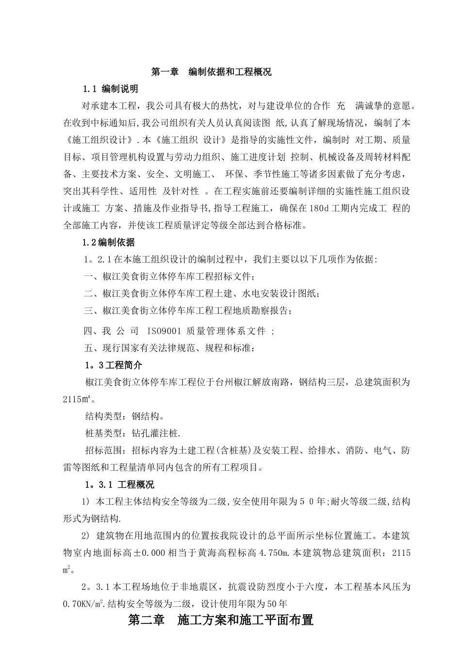 立体停车库工程施工组织设计_第1页