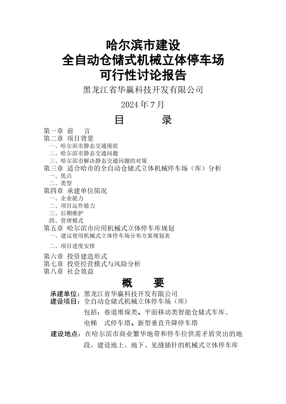 立体停车场可行性研究报告_第1页