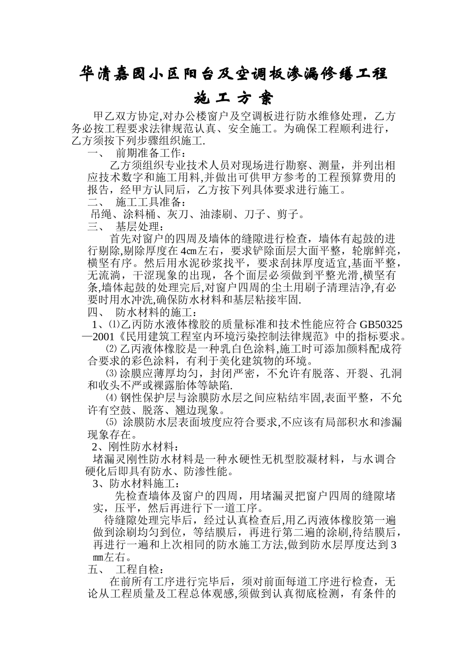 窗户维修施工方案_第1页