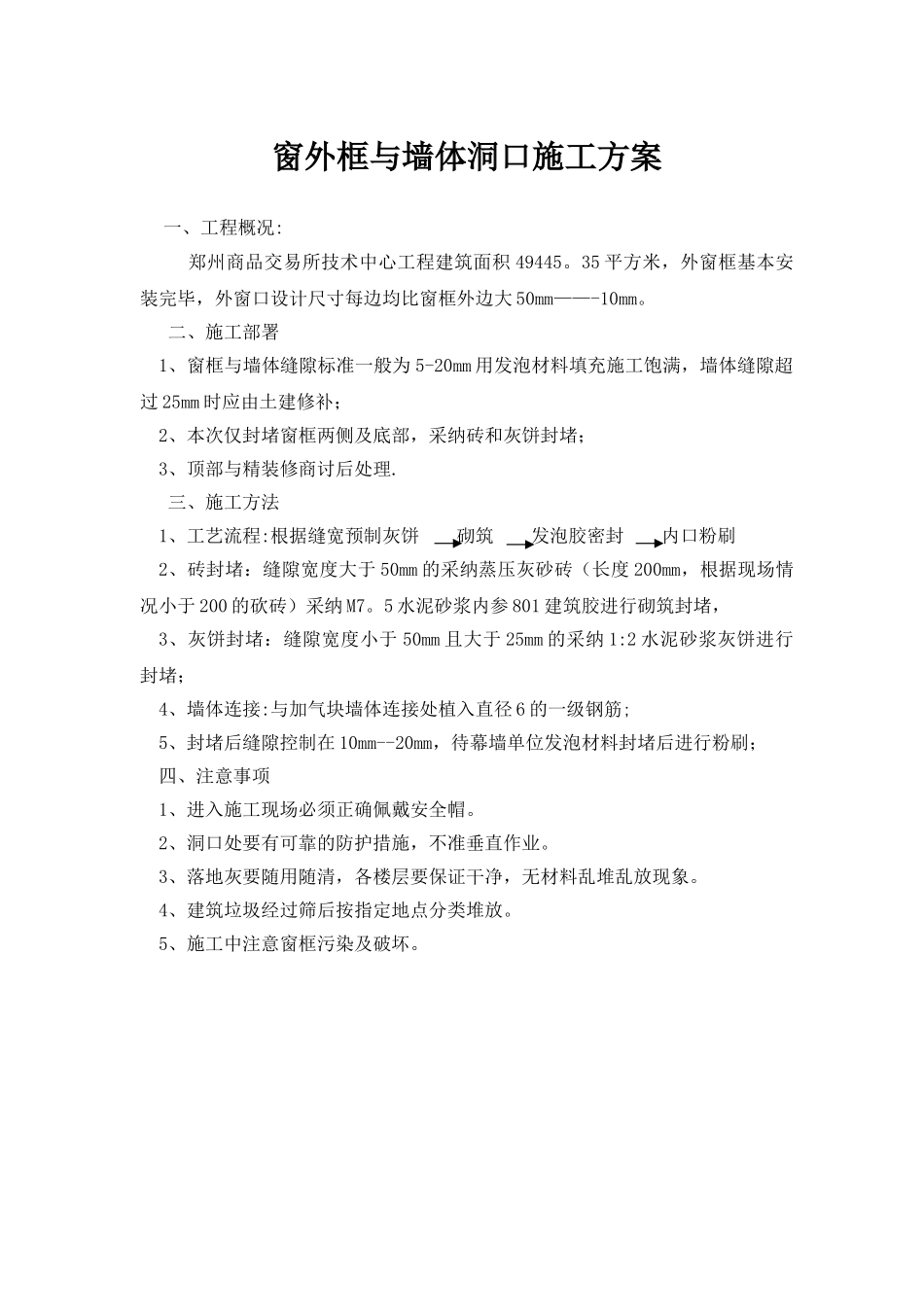 窗洞口封堵方案_第1页