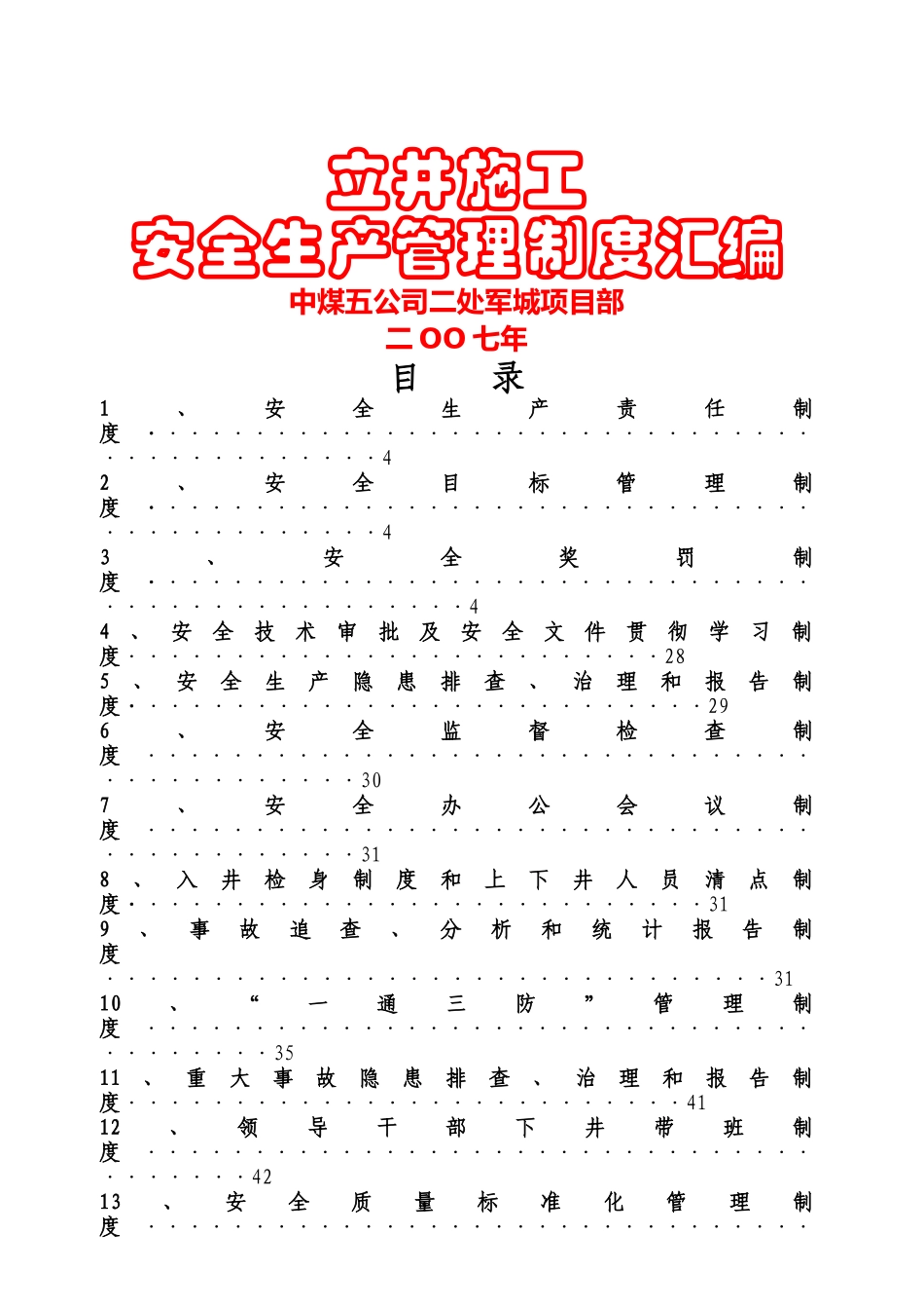 立井施工安全生产管理制度_第1页