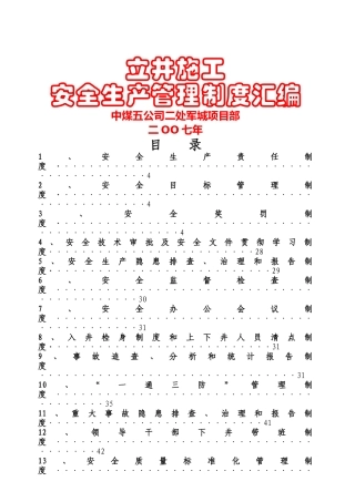 立井施工安全生产管理制度