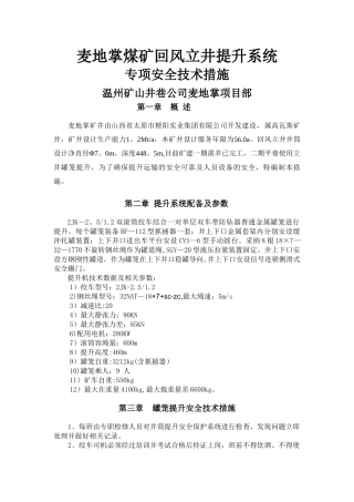 立井提升系统专项安全技术措施
