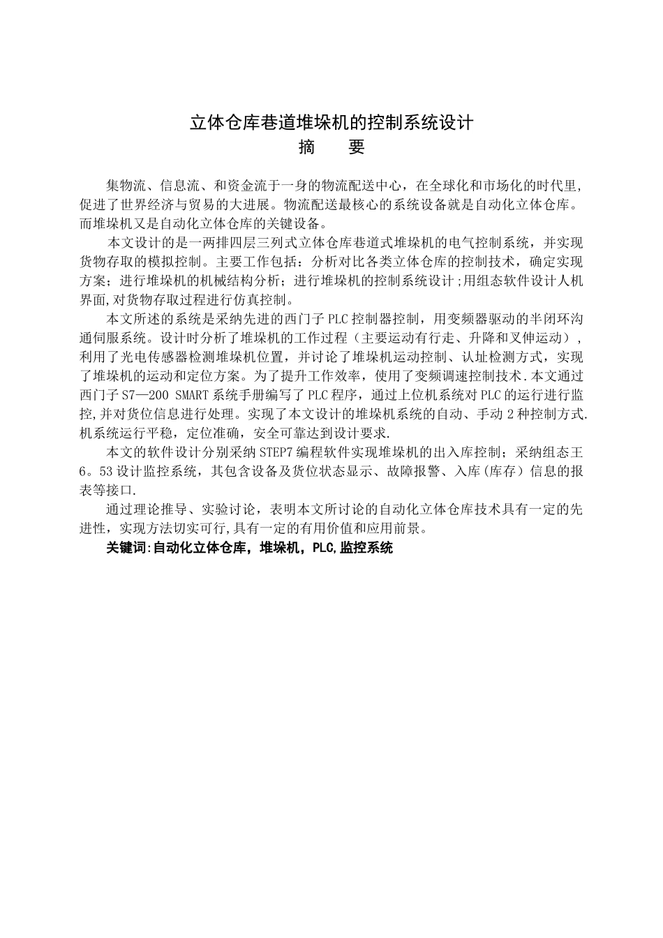 立体仓库巷道堆垛机的控制系统设计_第3页