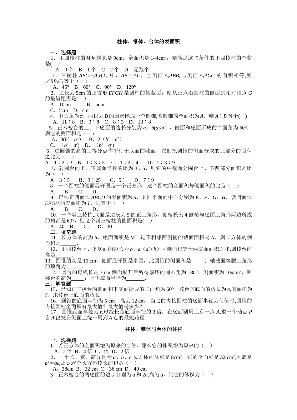 立体几何表面积体积练习题_第1页