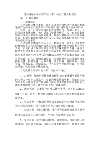 立体式停车场的可行性分析报告