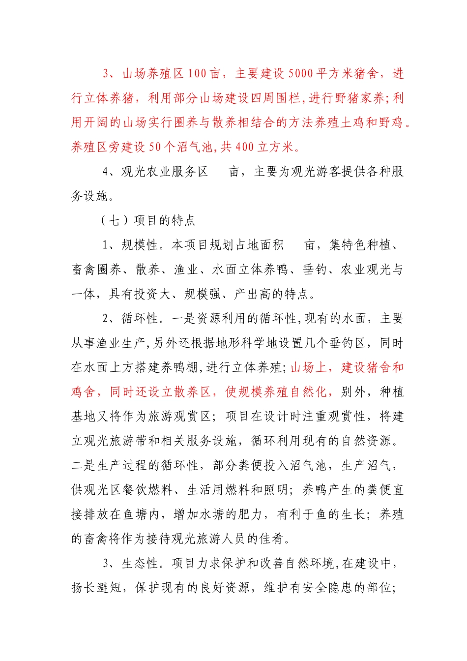 立体生态种养殖项目建议书_第2页