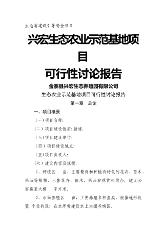 立体生态种养殖项目建议书